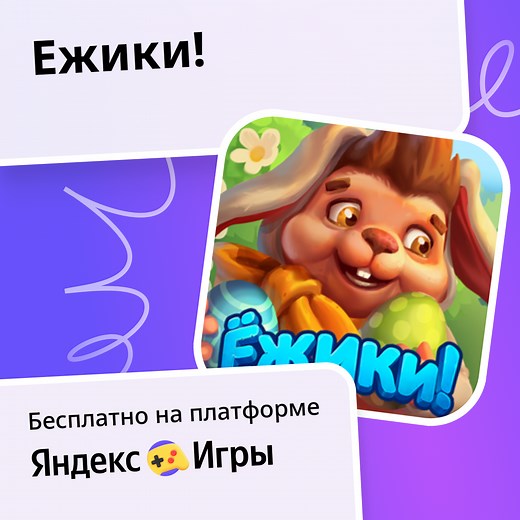 Ежики! - играть онлайн бесплатно на сервисе Яндекс Игры