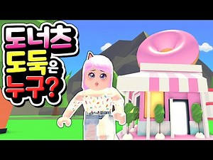 [Roblox] I opened a donut shop. As soon as I opened, a thief broke in. What should I do? Roblox A...