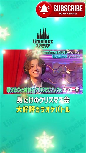 #timelesz 「これはもうバラエティじゃない。timeleszが“家族”になった夜の記録」