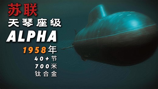 水下战斗机：苏联705工程，一艘永远无法关闭的核潜艇