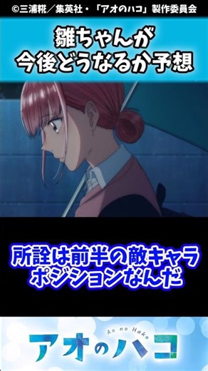雛ちゃんが今後どうなるか予想＃アニハコ ＃アオのハコ #shorts