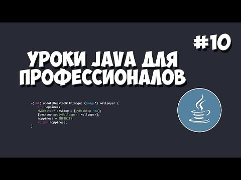 Уроки Java для профессионалов | #10 - Подключение к базе данных (Java JDBC)