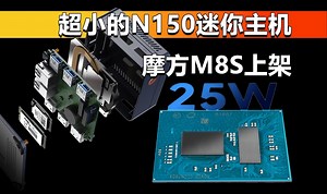超小的N150迷你主机 摩方M8S上架 956元值不值？