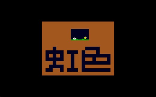 [Atopes]真结局全流程_虹色-1