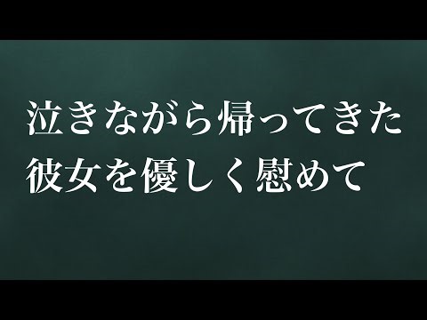 【看病ボイス】泣きながら帰ってきた彼女を優しく慰め