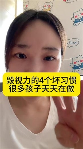 4个毁视力的坏习惯 孩子视力越来越差，不一定全是手机的问题。这4个日常小习惯，可能在悄悄加重眼睛负担。早点帮孩子纠正，比以后想办法补救容易得多。#家长必看系列育儿经验分享 #护眼 #视力保护 #好习惯 #家长必读