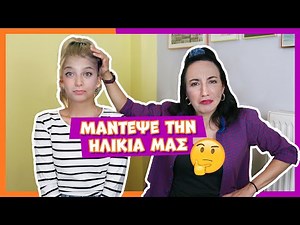 Μάντεψε την ηλικία μας! || fraoules22