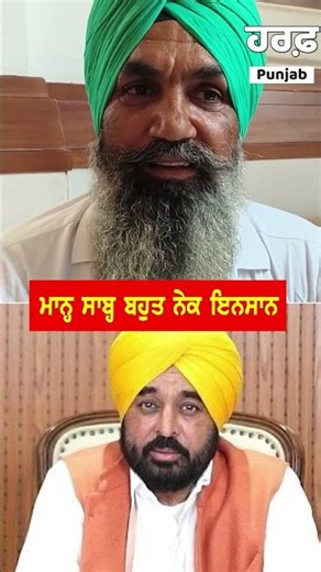 ਭਗਵੰਤ ਮਾਨ ਵਰਗਾ ਮੁੱਖ ਮੰਤਰੀ ਕੋਈ ਨਹੀ