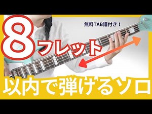 [Free tab included] Introducing a cool bass solo that can be played within 8 frets!