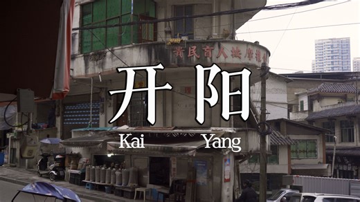 【走遍贵州篇137】开阳|一座藏在贵阳边上的宝藏小城，中国富硒之都