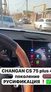 Русификация Алматы 8708 317 9071. Changan CS 75 plus 4 поколение
