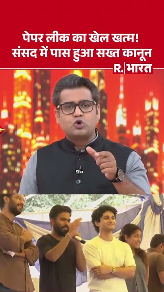 Monsoon Session : पेपर लीक का खेल खत्म ! संसद में पास हुआ सख्त कानून | Anit Paper Leak Bill