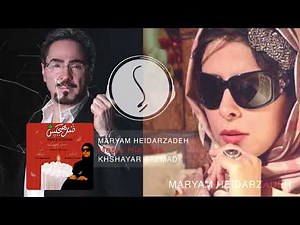 Maryam Heydarzadeh - Mesle Hichkas | مریم حیدرزاده و خشایار اعتمادی آلبوم مثل هیچکس