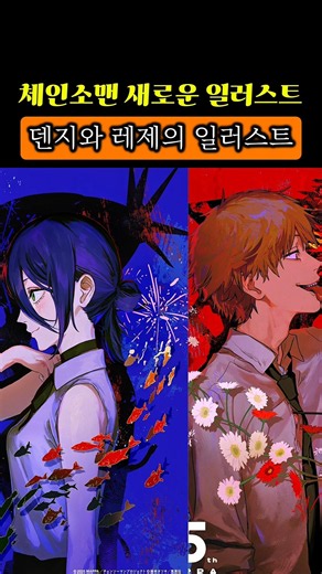 New Chainsaw Man Illustration of Denji and Reze