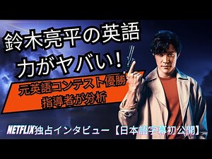 鈴木亮平の英語力が凄すぎる！City Hunter俳優の発音を英語コーチが分析【日本語字幕付き】