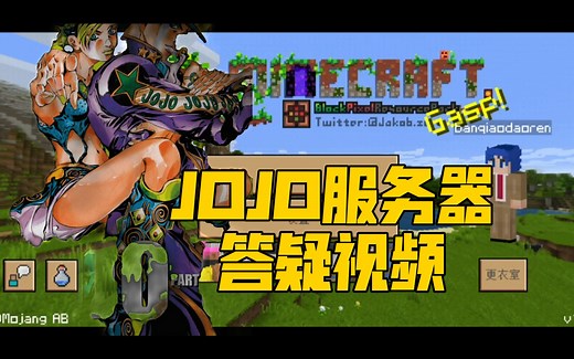 我的世界JOJO服务器答疑