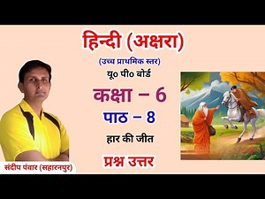 Class 6 Hindi (Akshara) | Chapter 8 Defeat and Victory | Question and Answer | Class 6 Hindi Chap...