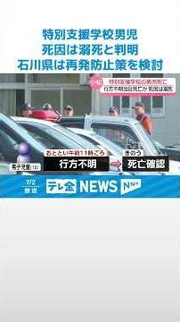 【県は再発防止策を検討】滝つぼで発見された特別支援学校男児…死因は溺死と判明 #shorts