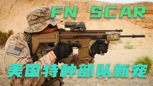 美国特种部队新宠 全新SCAR模块化步枪 颜值提升令人爱不释手