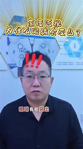 高度近视眼球为什么会变凸呢？ #近视 #验光配镜#石家庄长安区 #明宇眼镜 #视力