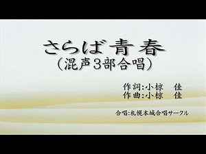 合唱曲 さらば青春