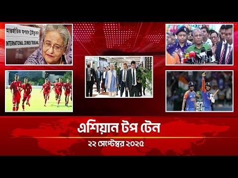 এশিয়ান নিউজ টপ টেন | ২২ সেপ্টেম্বর ২০২৫ | Asian News Top Ten | 22 Sep 2025 | Asian TV