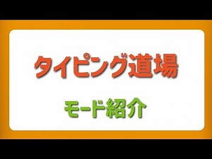 【冬イベント】タイピング道場の各モードの紹介！