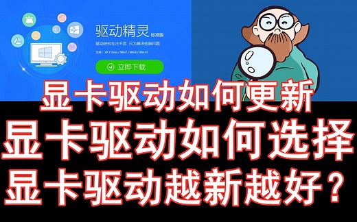 显卡驱动是否越新越好，如何筛选安装正版显卡驱动程序，如何查看显卡历史驱动程序，双显卡笔记本如何切换高性能独立显卡模式！3分钟统统大致了解！