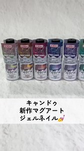 キャンドゥ新作マグアートジェルネイル｜色レビューと塗り比べ