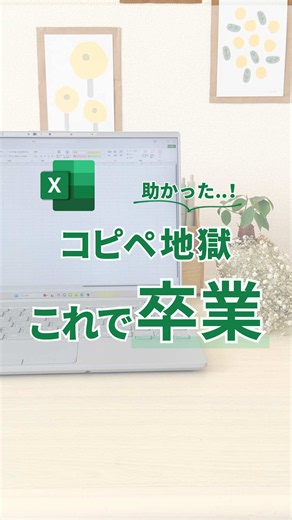 コンマの他にも… PDFや画像からコピーしたときや AIの出力をコピーしたときに コンマやスペース、｜などで くっついたデータになっちゃうことないですか？ 1つずつコピペして分けるのは大変…！ そんなときは 「区切り位置」を使えば一気に分割できます✨ やり方👇 ① 分けたいデータを1列目に貼り付ける ②「データ」→「区切り位置」をクリック ③「区切り記号付き」にチェックが入っていることを確認して「次へ」 ④ 区切り文字の「コンマ」にチェック ⑤ プレビューを確認して「完了」 これだけで、くっついていたデータが それぞれのセルに分割🙌 さらに💡 区切り文字の「その他」にチェックを入れて 「｜」を入力すれば、｜の位置で区切ることもできます！ スペースなど、データに合わせて区切り文字を変えられるので 覚えておくと便利です😊 ーーーーー あっこ｜ワーママのExcel仕事術 \\ 『苦手』を『ちょっとできる』に / ＊その作業もっとラクにしよ！ ＊1日1分マネして効率UP🔰✨ ＊30分早く帰って家族時間に✨ ーーーーー #エクセル #夏の好奇心キャンペーン #コピー #仕事効率化 #T
