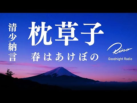 【朗読】清少納言『枕草子』春はあけぼの【原文・現代語訳つき】