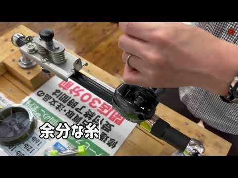 糸巻き台を使ってベイトリールに糸巻きしてみよう！