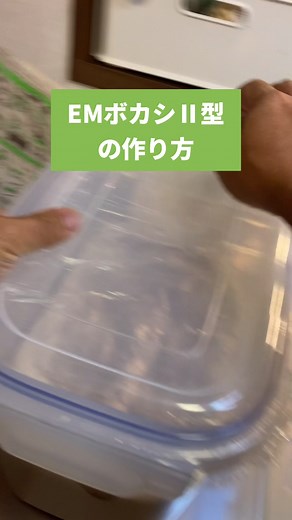 EMボカシⅡ型の作り方｜家庭菜園で使える簡単ぼかし肥料のレシピ