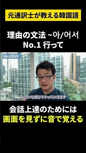 【韓国語/初級文法 ～아/어서】元通訳士が教える瞬発力の身につけ方#ハングル #ハングル講座 #韓国語 #韓国語単語 #韓国語会話