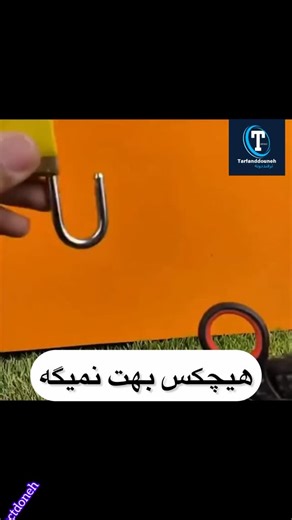 ‎ترفند | دانستی 👣‎ on Instagram‎: "� ترفندهای کاربردی که واقعاً به کارت میان! این هک‌های خلاقانه‌ی خونه و ابزار 🛠️ وقتی هیچ راهی به ذهنت نمی‌رسه نجاتت می‌دن 😎 از تمیزکاری سریع 🧼 تا رنگ‌کاری حرفه‌ای 🎨 و تعمیرات فوری 🔩 اگه عاشق ترفندهای ساده ولی هوشمندانه‌ای، این ویدیو رو از دست نده 👀 📌 ذخیره کن که یه روز حتماً لازم می‌شه ❤️ لایک کن اگه به کارت اومد 💬 بنویس کدوم ترفند بیشتر به دردت خورد؟ #ترفند @factdoneh @factdoneh"‎
