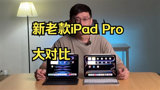 M4 vs M2，新老款iPad Pro大对比，性能提升已不是重点