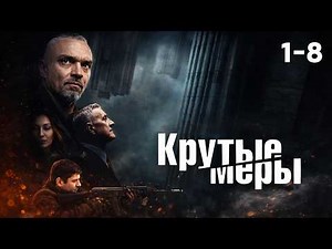 СЕРИАЛ КРУТЫЕ МЕРЫ! ВОЗВРАЩЕНИЕ ИЗ ГОРЯЩЕЙ ТОЧКИ. СЕЗОН 1. ВСЕ СЕРИИ ПОДРЯД 1 - 8