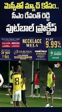 మెస్సీతో మ్యాచ్‌ కోసం.. సీఎం రేవంత్ రెడ్డి ఫుట్‌బాల్‌ ప్రాక్టీస్ #cmrevanth #messi #football #shorts