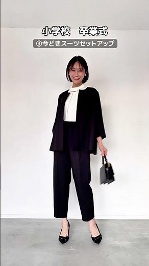 卒業式、入学式は何を着ていく？悩んでいる人は要チェック！ #40代ファッション #ファッション #レディーススーツ