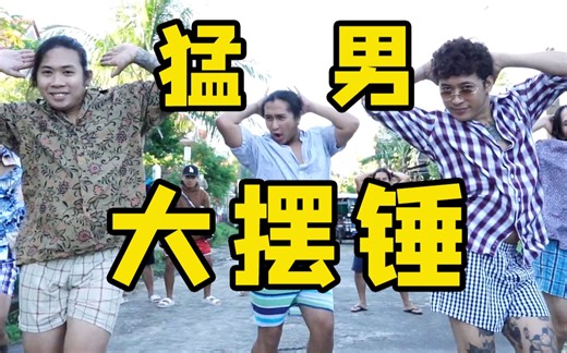 【猛男版】Phut Hon 大摆锤不是只有妹子能跳！
