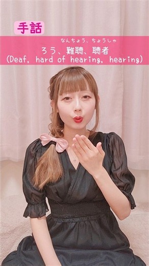 【手話】「ろう者、難聴者、聴者」｜難聴・聴覚障がい・ろう者・初心者向け｜日本手話（JSL）Japanese Sign Language “Deaf, hard of hearing, hearing”