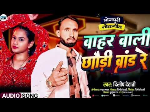 #magahi song बाहर वाली छौरी ब्रांड रे #dilip_dehati के आवाज मे धूम मचा रहा 2026
