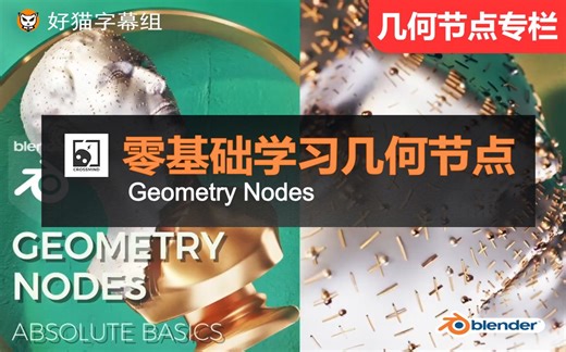 Blender几何节点(Geometry Nodes)绝对初学者完全入门教程（更新到第16集）