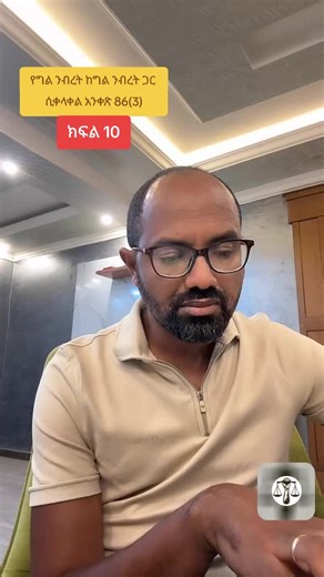 #tiktoklive #livehighlights #ethiopian_tik_tok🇪🇹🇪🇹🇪🇹🇪🇹 #ethiopia #law #family #lawyers