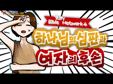 [BSN아동용 4] 하나님의 심판과 여자의 후손