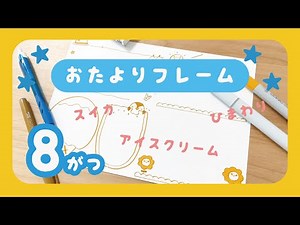 【手描きフレーム】8月のおたよりフレーム【夏のフレーム】