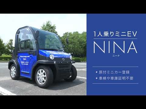 一人乗り電気自動車 NINA(ニーナ)