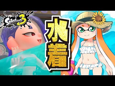 【バグを掛け合わせると…！？】上着なしフウカを間近で見れる！？ 水着ギアを見る方法5選まとめ 【#スプラトゥーン3】【#Splatoon3】
