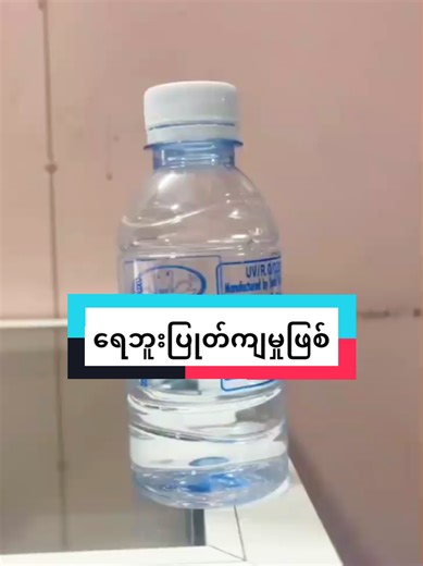 ရေဘူးပြုတ်ကျသွားတာပါ.😁 #tachileik #foodie #တာချီလိတ်မြို့ #viral #mrjavabakehouse