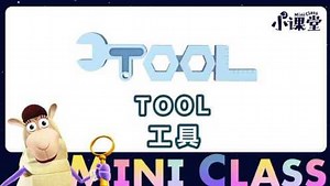 40.单词世界小课堂-tool 工具